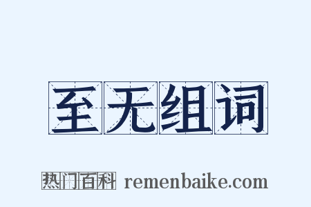 至无组词是什么意思的图片